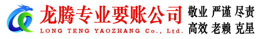 铜陵龙腾讨账公司
